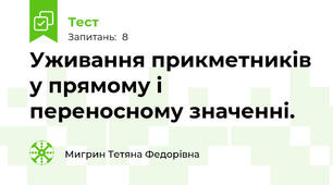 Уживання прикметників у прямому і переносному значенні.