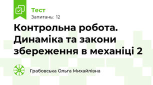 Контрольна робота. Динаміка та закони збереження в механіці 2