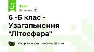  6 -Б клас - Узагальнення "Літосфера"