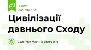 Цивілізації давнього Сходу