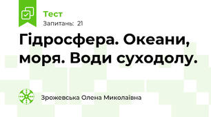 Гідросфера. Океани, моря. Води суходолу.