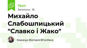 Михайло Слабошпицький "Славко і Жако"