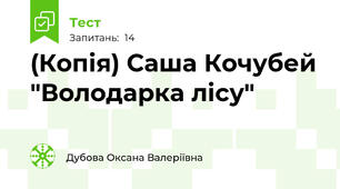 (Копія) Саша Кочубей "Володарка лісу"