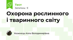 Охорона рослинного і тваринного світу