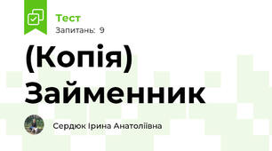 (Копія) Займенник