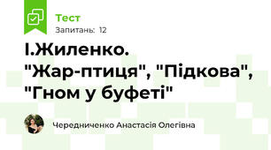І.Жиленко. "Жар-птиця", "Підкова", "Гном у буфеті"
