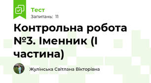Контрольна робота №3. Іменник (І частина)