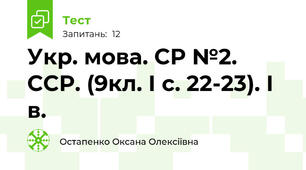 Укр. мова. СР №2. ССР. (9кл. І с. 22-23). І в.