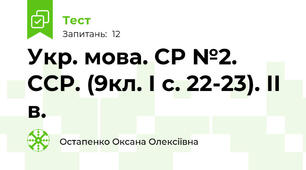 Укр. мова. СР №2. ССР. (9кл. І с. 22-23). ІІ в.