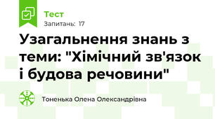 Узагальнення знань з теми: "Хімічний зв'язок і будова речовини"