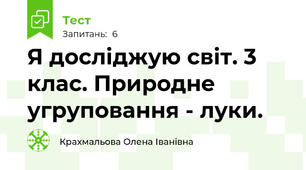 Я досліджую світ. 3 клас. Природне угруповання - луки.