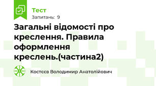 Загальні відомості про креслення. Правила оформлення креслень.(частина2)