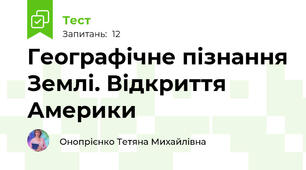 Географічне пізнання Землі. Відкриття Америки