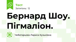 Бернард Шоу. Пігмаліон.