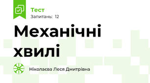 Механічні хвилі
