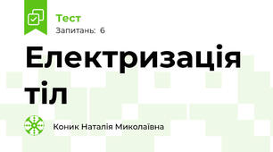 Електризація тіл
