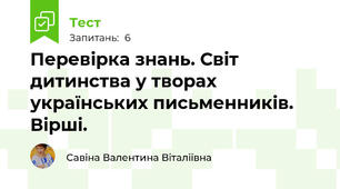 Перевірка знань. Світ дитинства у творах українських письменників. Вірші.