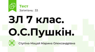 ЗЛ 7 клас. О.С.Пушкін.