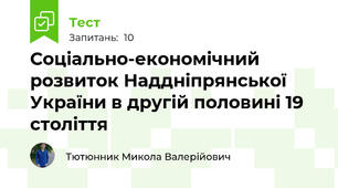 Соціально-економічний розвиток Наддніпрянської України в другій половині 19 століття