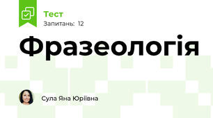 Фразеологія