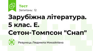 Зарубіжна література. 5 клас. Е. Сетон-Томпсон "Снап"