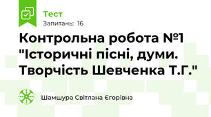  Контрольна робота №1 "Історичні пісні, думи. Творчість Шевченка Т.Г."