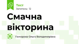 Смачна вікторина