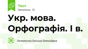  Укр. мова. Орфографія. І в.