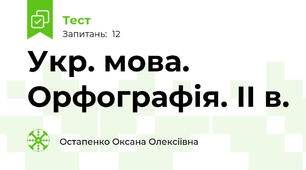  Укр. мова. Орфографія. ІІ в.
