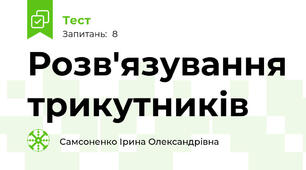 Розв'язування трикутників