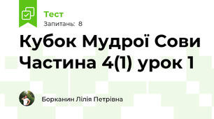 Кубок Мудрої Сови Частина 4(1) урок 1