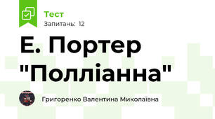 Е. Портер "Полліанна"