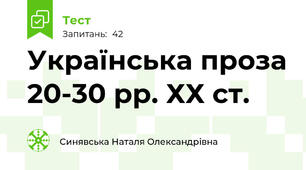 Українська проза 20-30 рр. ХХ ст.