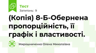 (Копія) 8-Б-Обернена пропорційність, її графік і властивості.