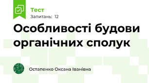 Особливості будови органічних сполук