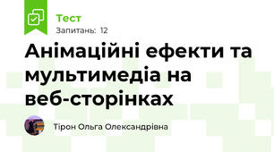 Анімаційні ефекти та мультимедіа на веб-сторінках