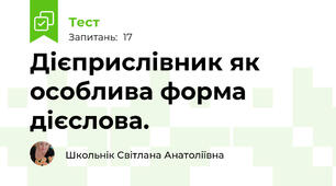 Дієприслівник як особлива форма дієслова.