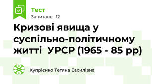 Кризові явища у суспільно-політичному житті  УРСР (1965 - 85 рр)