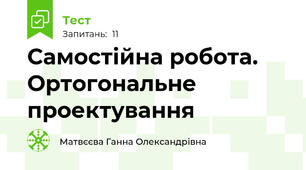 Самостійна робота. Ортогональне проектування
