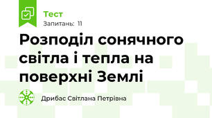 Розподіл сонячного світла і тепла на поверхні Землі
