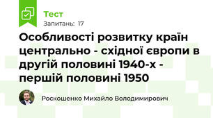Особливості розвитку країн центрально - східної європи в другій половині 1940-х - першій половині 1950