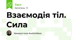 Взаємодія тіл. Сила