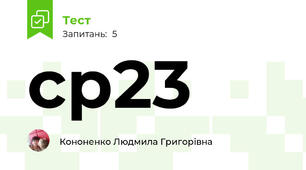 ср23