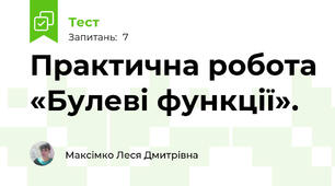 Практична робота «Булеві функції».