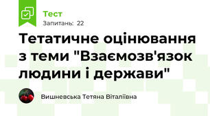 Тетатичне оцінювання з теми "Взаємозв'язок людини і держави"