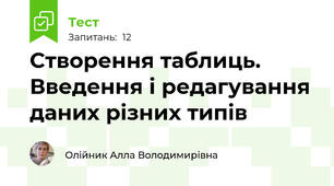 Створення таблиць. Введення і редагування даних різних типів