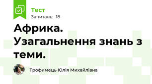Африка. Узагальнення знань з теми. 