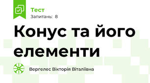  Конус та його елементи