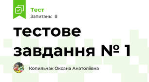 тестове завдання № 1