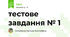 тестове завдання № 1